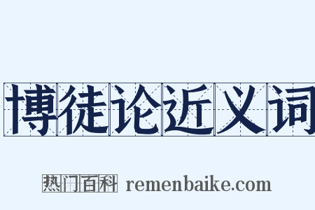 博徒论近义词是什么意思的图片